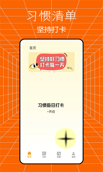 习惯清单打卡无会员