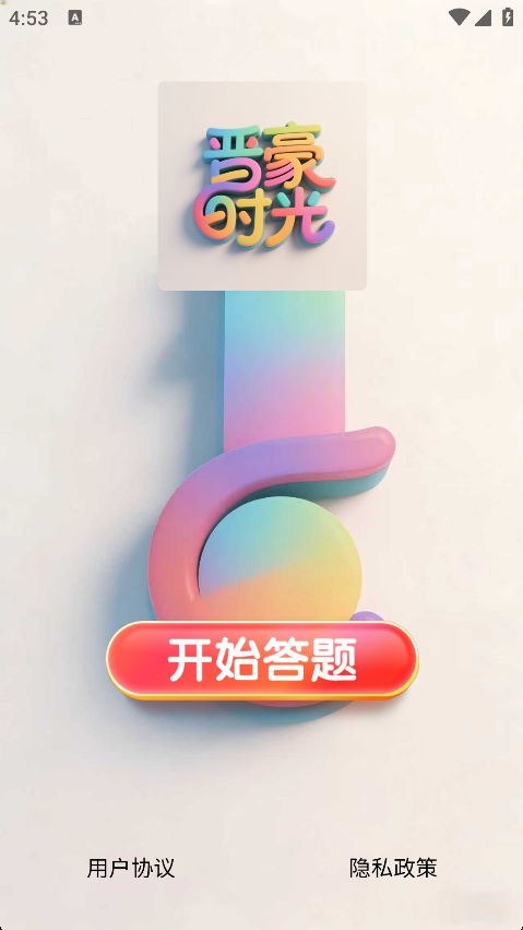 晋豪时光2026最新版