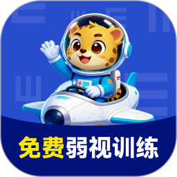 免费弱视训练官网版