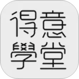 得意学堂纯净版