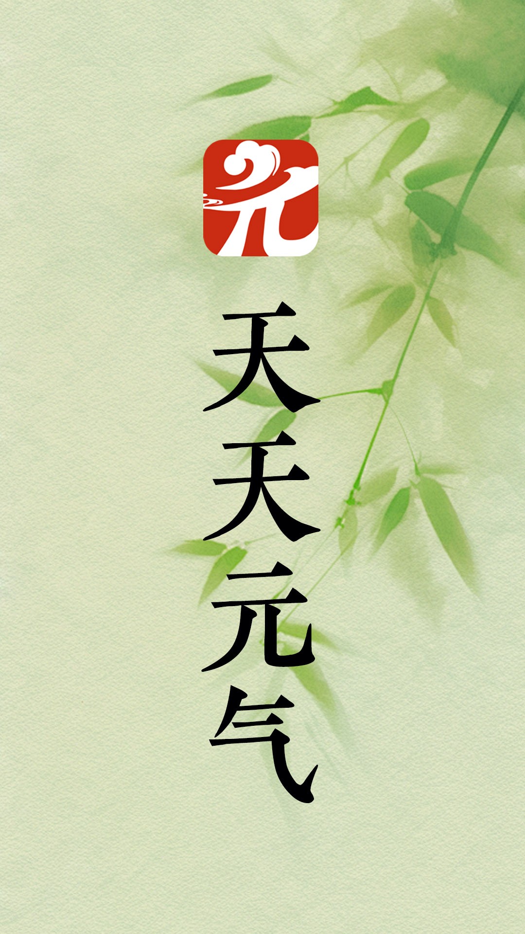 天天元气安卓版