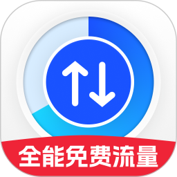 全能免费流量手机版