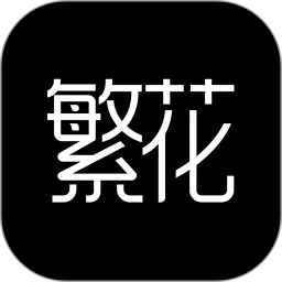 繁花动漫纯净版
