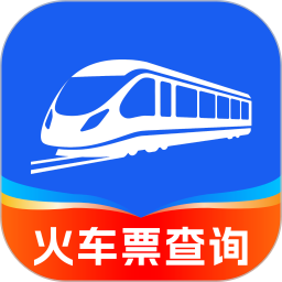 123火车票之家官方版