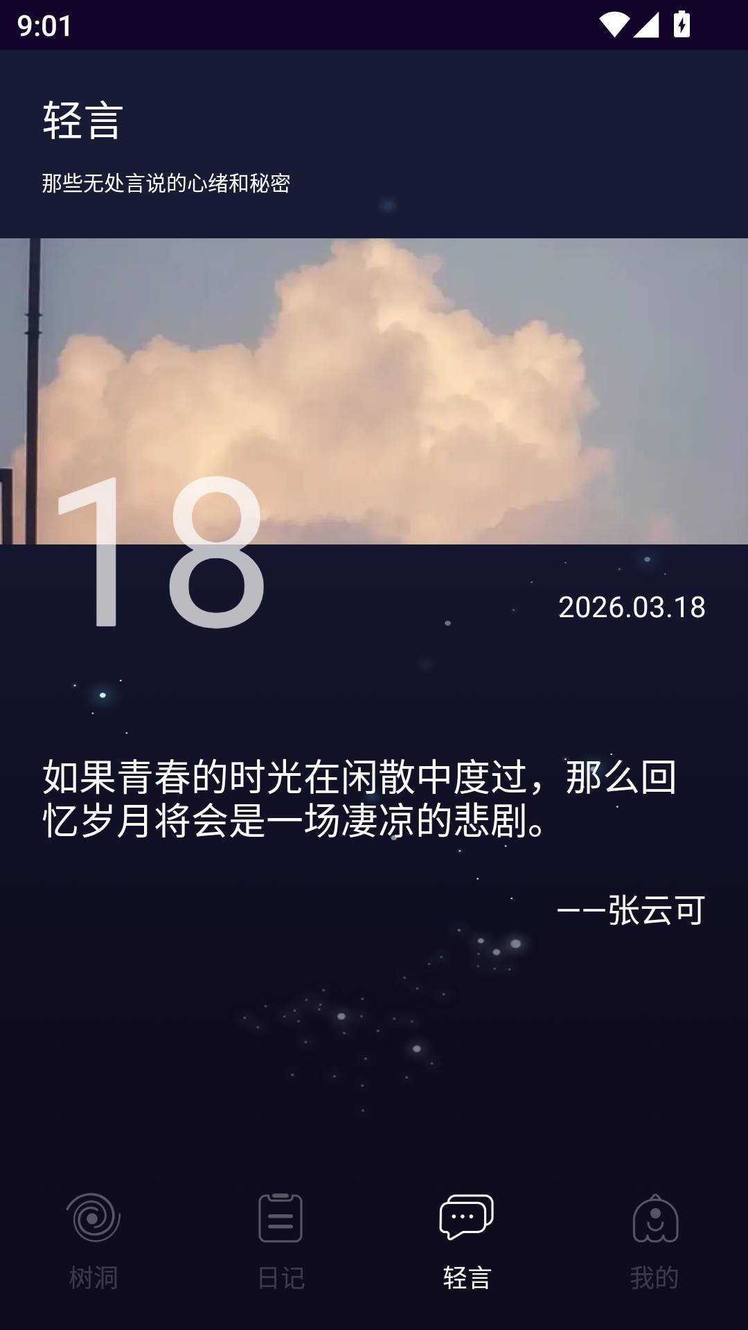 蛙声树洞手机版