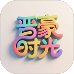 晋豪时光会员免登录