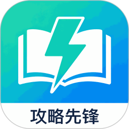 攻略先锋安卓版