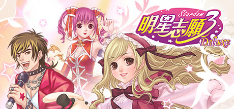 明星志愿3最新版