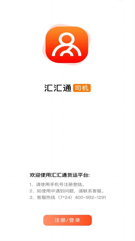 汇汇通货运销售平台司机端官网版