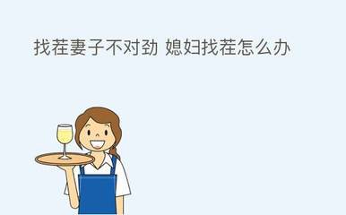 媳妇找茬娃了个娃帮他们带孩子怎么通关