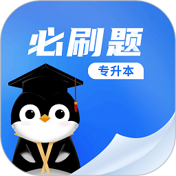 专升本必刷题手机版
