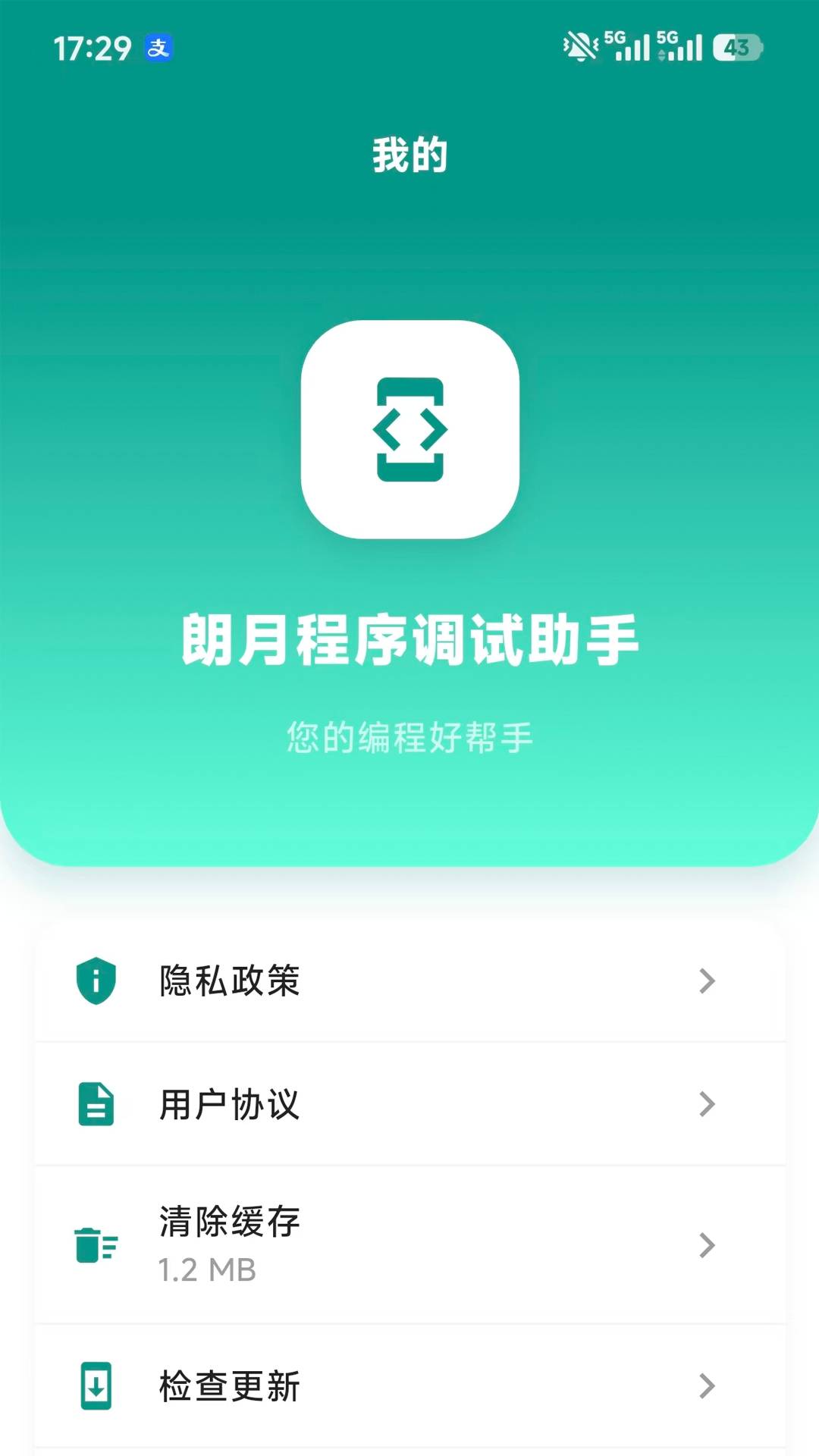 朗月程序调试助手安卓版