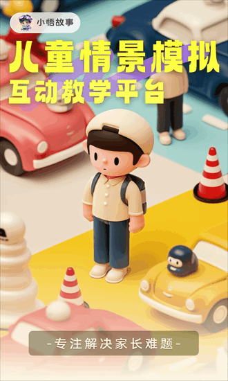 小悟故事官网版