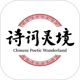 诗词灵境老版本