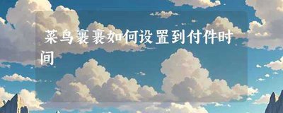 阿里巴巴如何设置免密支付