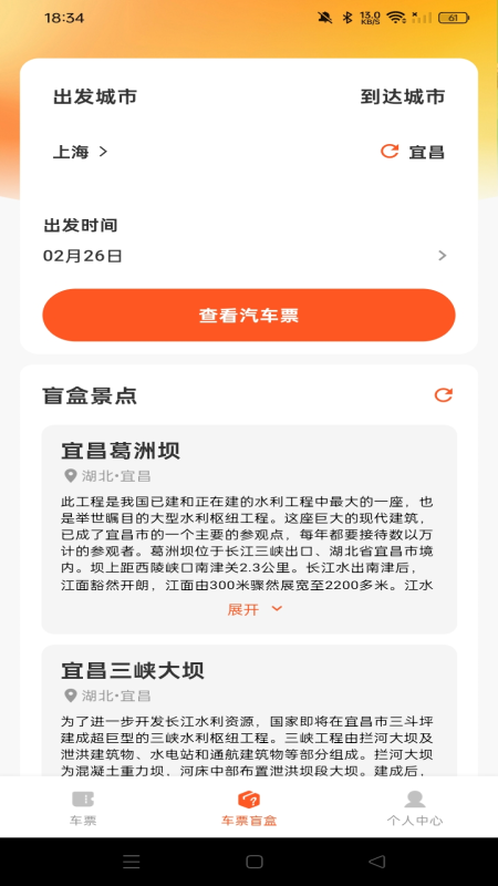 汽车票查询助手正式版