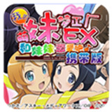 我的妹妹制造ex存档版