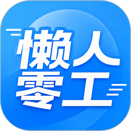 懒人零工定制版