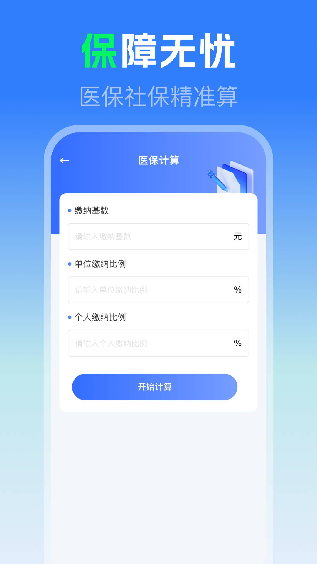 社保医保电子助手正式版