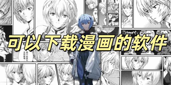 可以下载漫画的软件