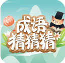 成语猜猜猜汉化版