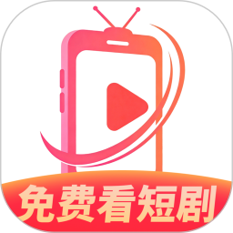 红火免费看短剧免费正版
