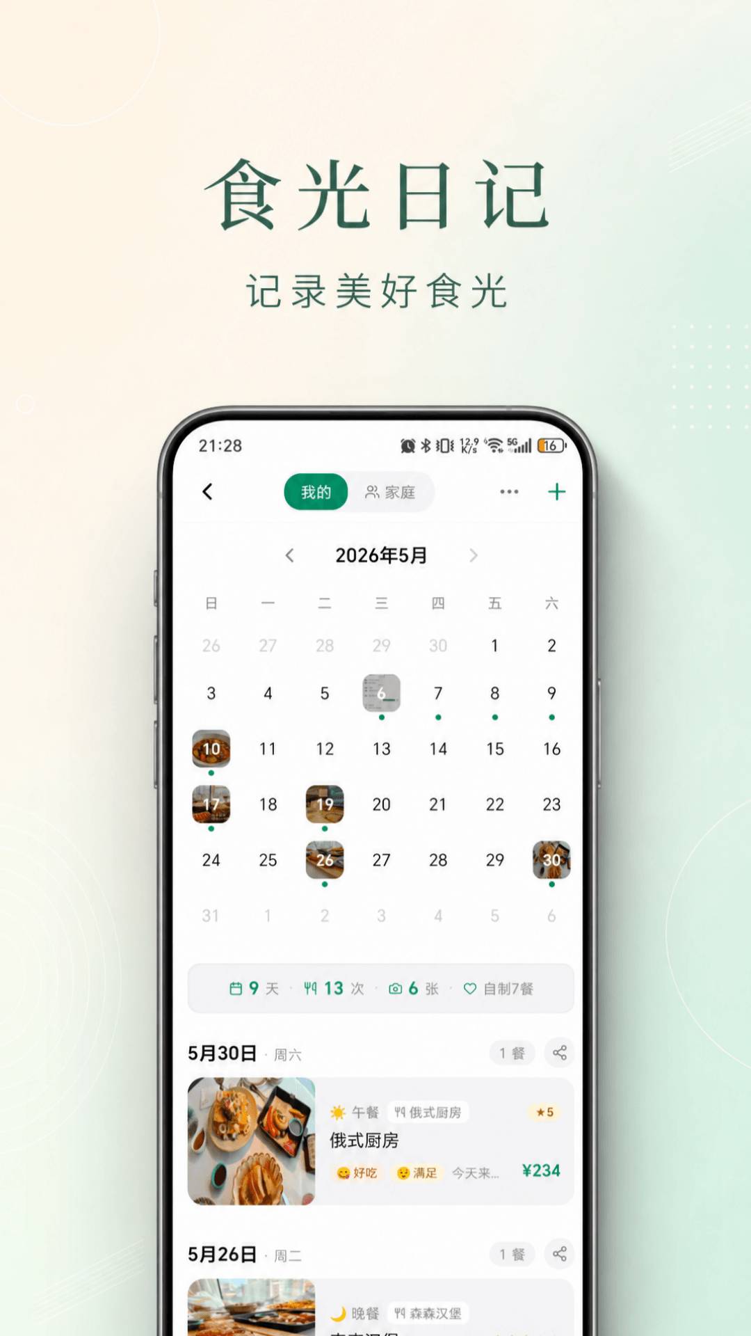 食光漫记全新版本