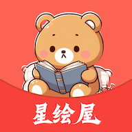 星绘屋漫画安卓正版