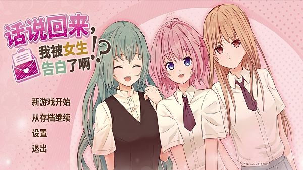 话说回来我被女生告白了啊修改版