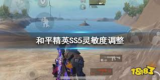 和平精英ss3赛季灵敏度如何设置