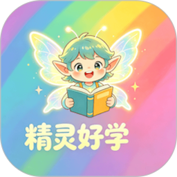 精灵好学官网版