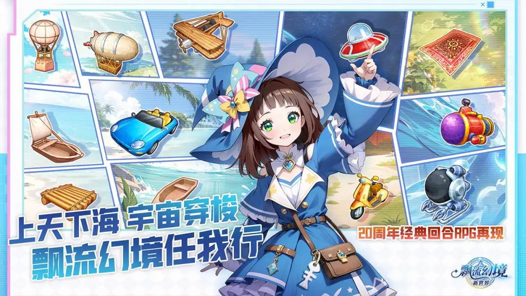 飘流幻境新世界修改版