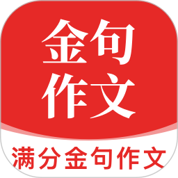 满分金句作文无会员