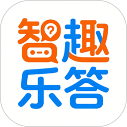 智趣乐答纯净版