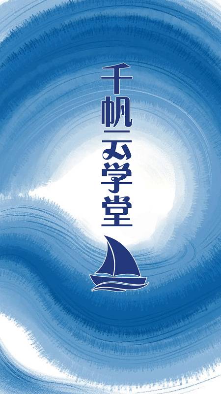 千帆云学堂2026最新版