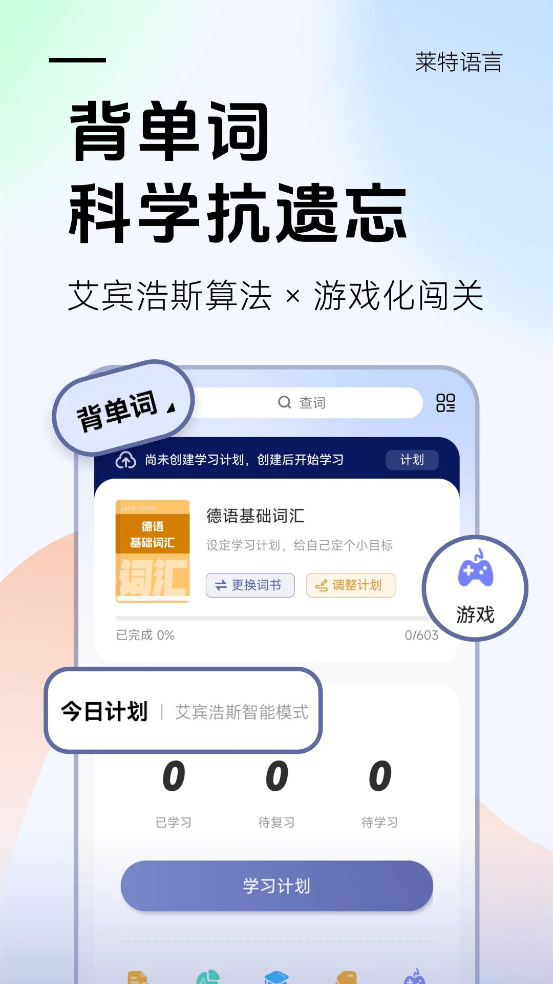 莱特德语学习背单词自定义版