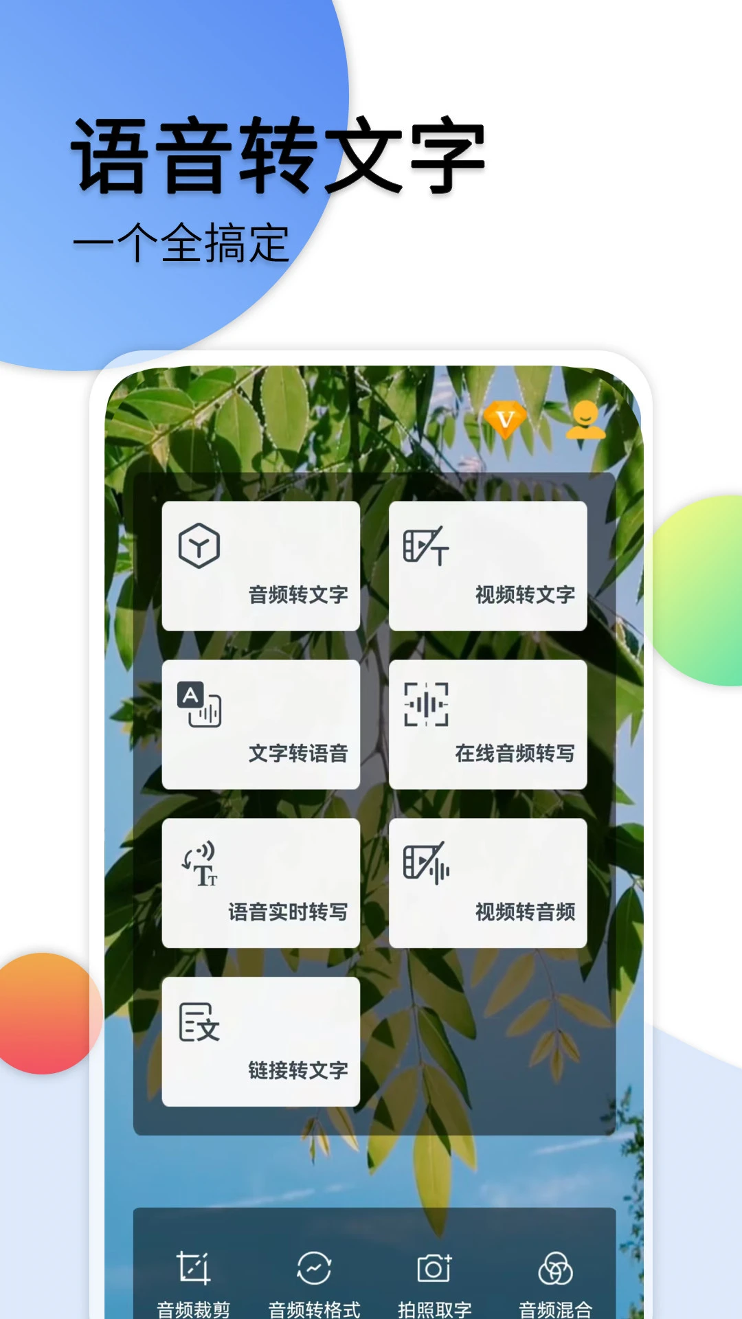 音频转文字官方版