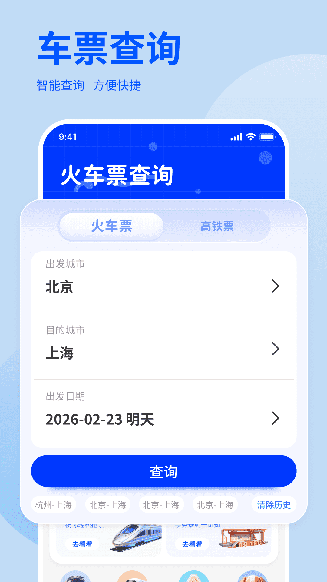 免费高铁火车余票快查询全新版本