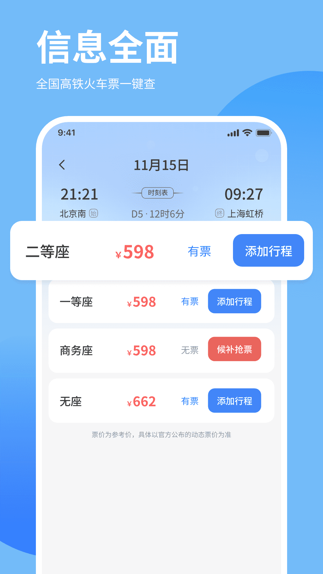 免费高铁火车余票快查询会员免登录