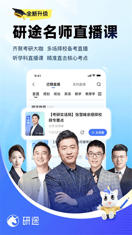 研途考研安卓正版
