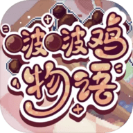 啵啵鸡物语中文版