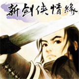 新剑侠情缘付费版