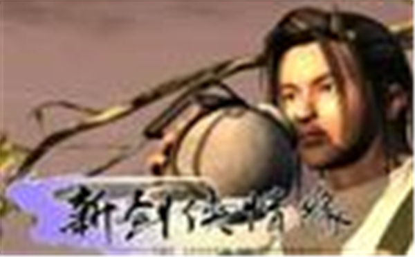 新剑侠情缘付费版