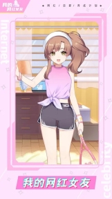 我的网红女友养成计划离线版