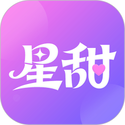 星甜官方正版