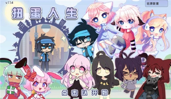 加查扭蛋人生2修改版