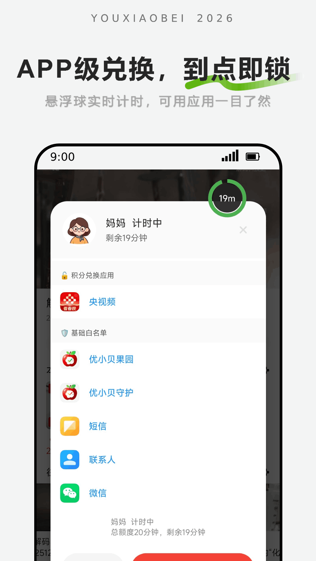 优小贝守护-孩子计时端安卓正版