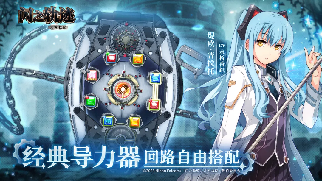 闪之轨迹：北方战役正版