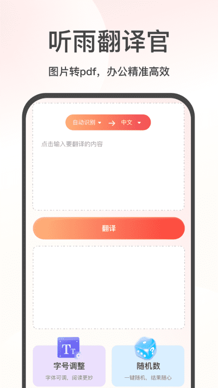 听雨翻译官手机版