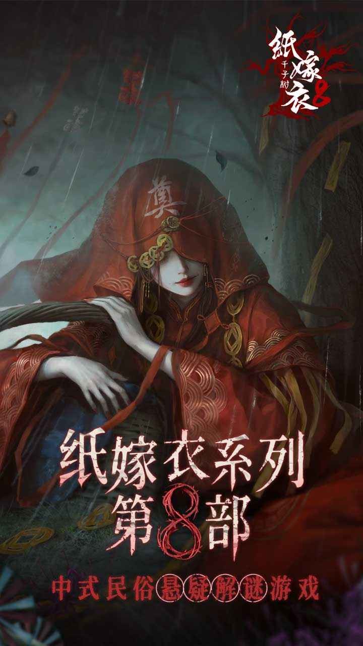 纸嫁衣8千子树汉化版